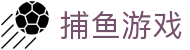捕鱼游戏主站-核心玩家聚集地